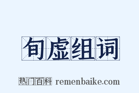 旬虚组词是什么意思的图片